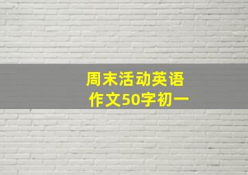 周末活动英语作文50字初一