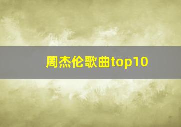 周杰伦歌曲top10