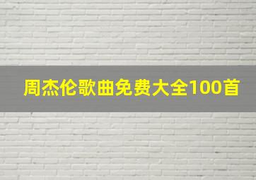 周杰伦歌曲免费大全100首