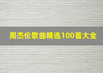 周杰伦歌曲精选100首大全