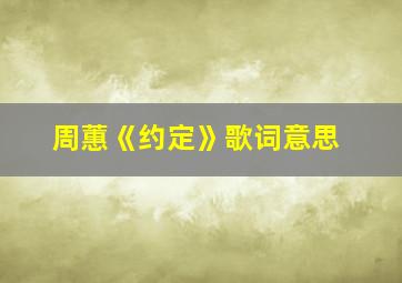 周蕙《约定》歌词意思