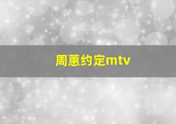 周蕙约定mtv