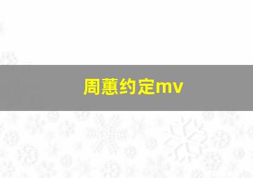 周蕙约定mv