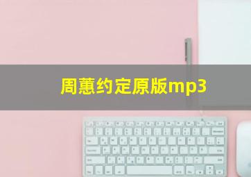 周蕙约定原版mp3