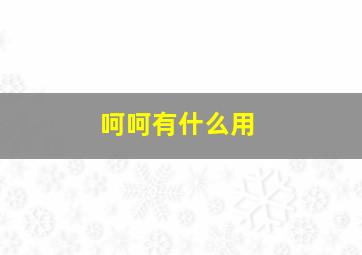 呵呵有什么用