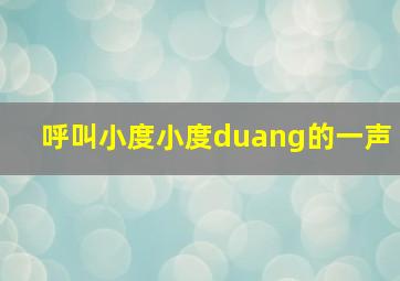 呼叫小度小度duang的一声