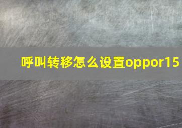 呼叫转移怎么设置oppor15