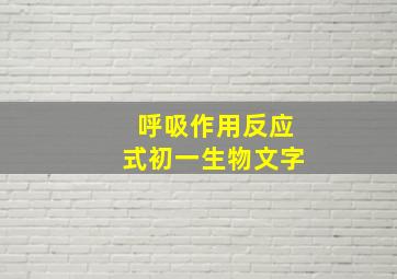 呼吸作用反应式初一生物文字