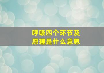 呼吸四个环节及原理是什么意思