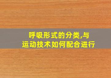 呼吸形式的分类,与运动技术如何配合进行