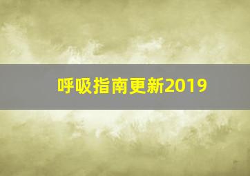 呼吸指南更新2019