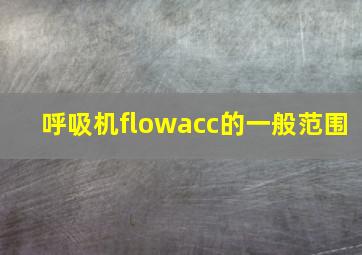 呼吸机flowacc的一般范围