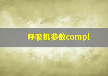 呼吸机参数compl