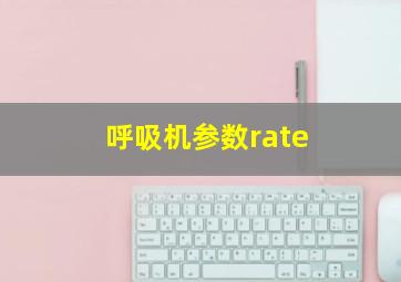 呼吸机参数rate