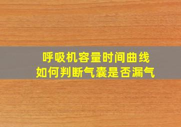 呼吸机容量时间曲线如何判断气囊是否漏气