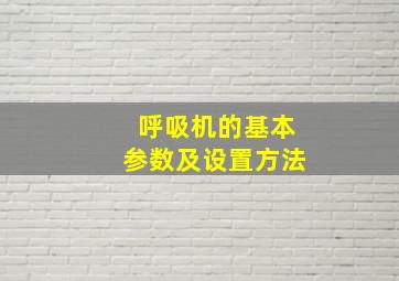 呼吸机的基本参数及设置方法