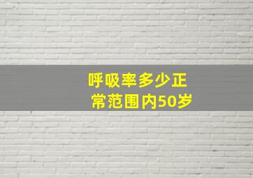 呼吸率多少正常范围内50岁