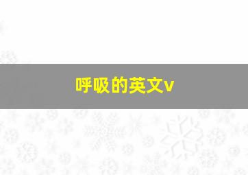 呼吸的英文v