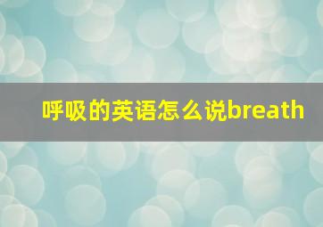 呼吸的英语怎么说breath