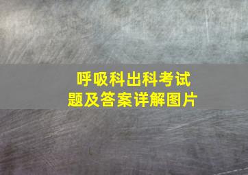 呼吸科出科考试题及答案详解图片