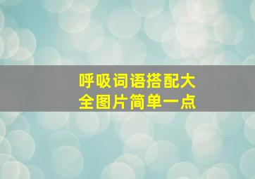 呼吸词语搭配大全图片简单一点