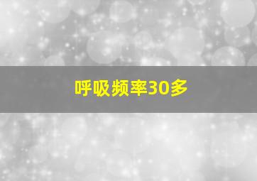 呼吸频率30多