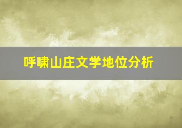 呼啸山庄文学地位分析