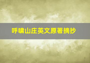 呼啸山庄英文原著摘抄