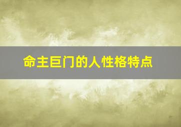 命主巨门的人性格特点