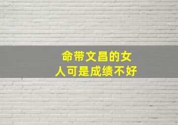 命带文昌的女人可是成绩不好