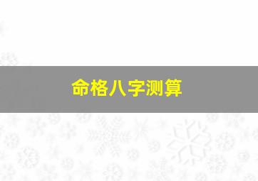 命格八字测算