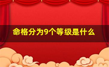 命格分为9个等级是什么