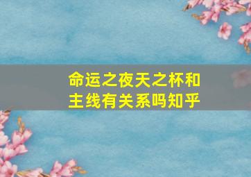 命运之夜天之杯和主线有关系吗知乎