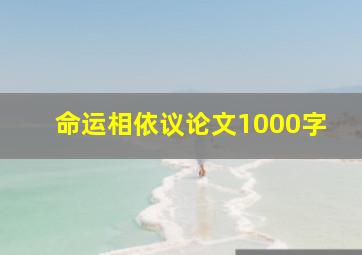 命运相依议论文1000字