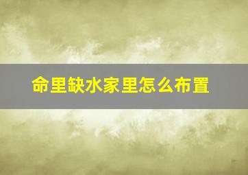 命里缺水家里怎么布置