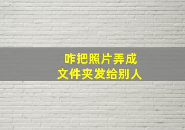 咋把照片弄成文件夹发给别人