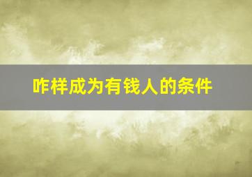 咋样成为有钱人的条件