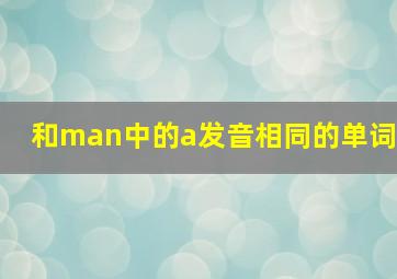 和man中的a发音相同的单词