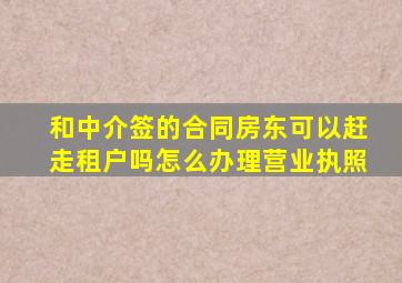 和中介签的合同房东可以赶走租户吗怎么办理营业执照