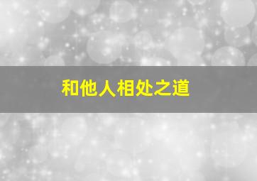 和他人相处之道