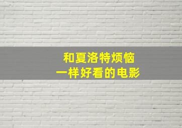 和夏洛特烦恼一样好看的电影