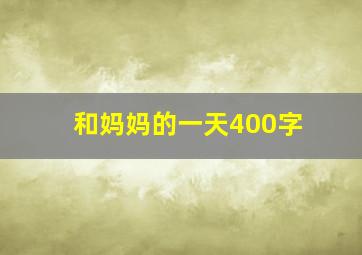 和妈妈的一天400字