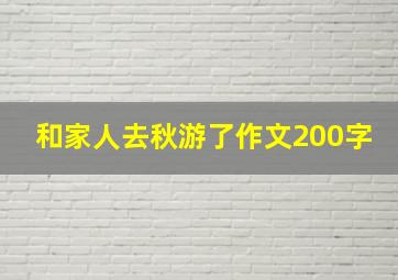 和家人去秋游了作文200字