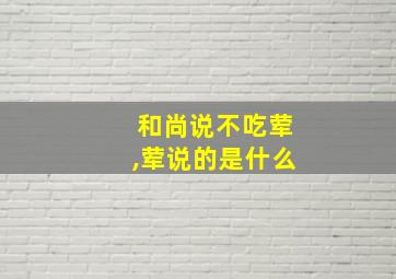 和尚说不吃荤,荤说的是什么