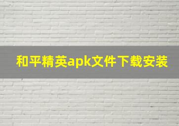 和平精英apk文件下载安装