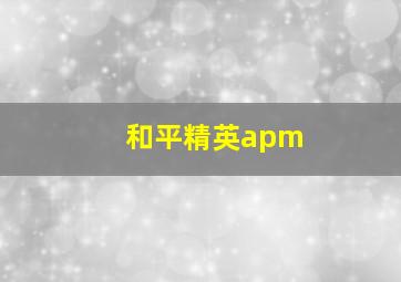 和平精英apm