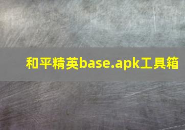 和平精英base.apk工具箱