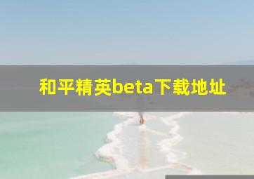 和平精英beta下载地址