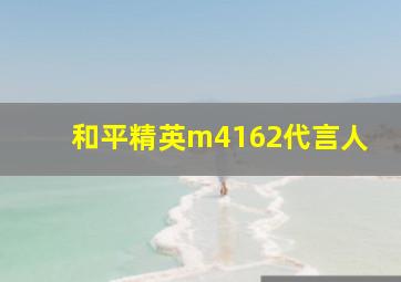 和平精英m4162代言人