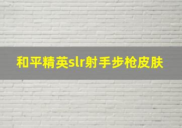 和平精英slr射手步枪皮肤